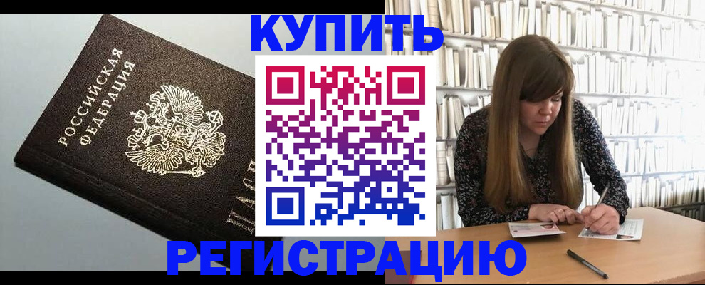 прописка регистрация в Сибае